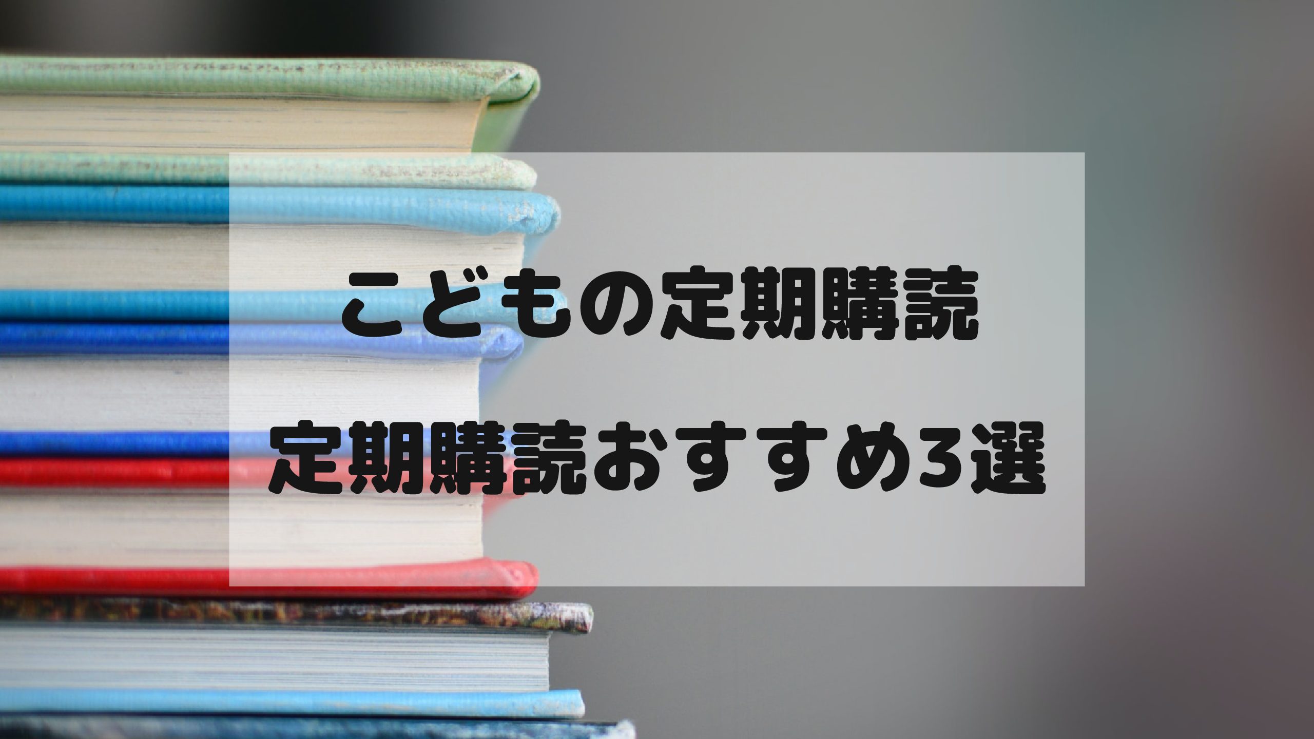 絵本の定期購読10社を比較 その中からタイプ別に厳選したおすすめ3社をご紹介 Blog E Smile